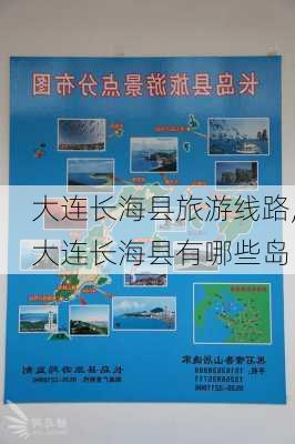 大连长海县旅游线路,大连长海县有哪些岛