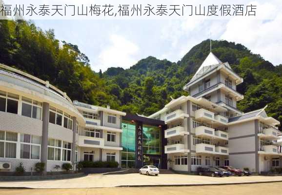 福州永泰天门山梅花,福州永泰天门山度假酒店