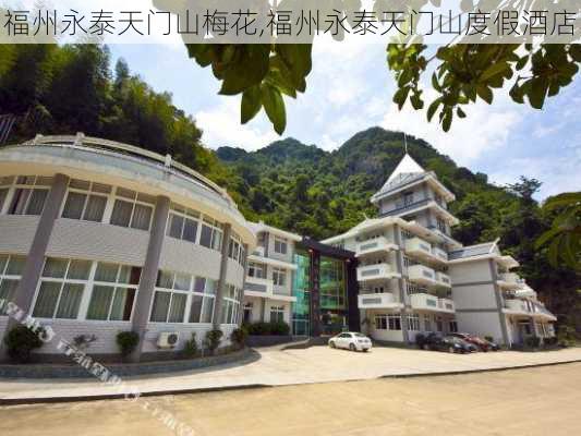 福州永泰天门山梅花,福州永泰天门山度假酒店