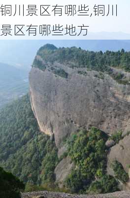 铜川景区有哪些,铜川景区有哪些地方