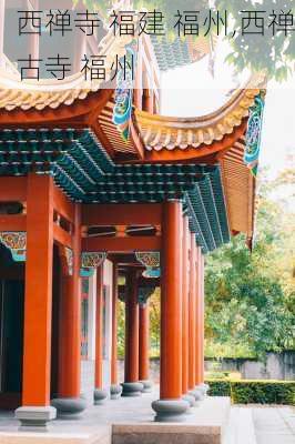 西禅寺 福建 福州,西禅古寺 福州