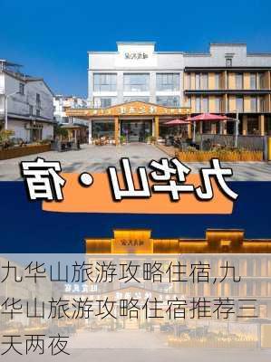 九华山旅游攻略住宿,九华山旅游攻略住宿推荐三天两夜