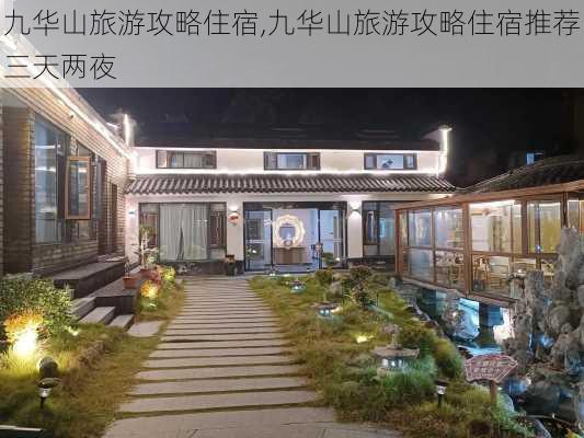 九华山旅游攻略住宿,九华山旅游攻略住宿推荐三天两夜