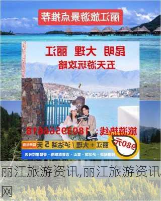 丽江旅游资讯,丽江旅游资讯网