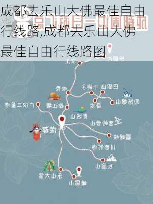 成都去乐山大佛最佳自由行线路,成都去乐山大佛最佳自由行线路图