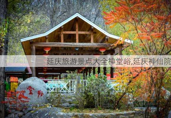 延庆旅游景点大全神堂峪,延庆神仙院