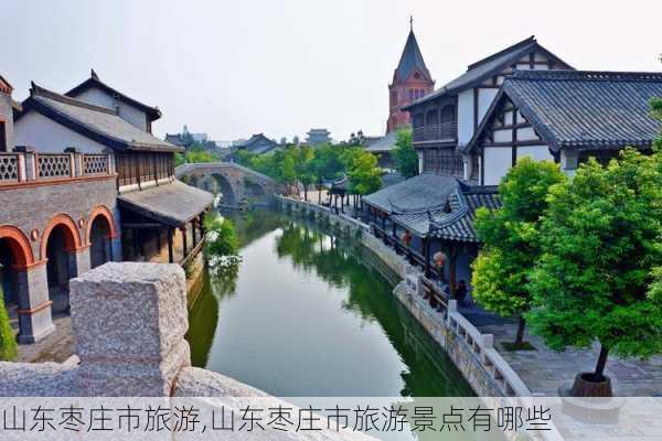 山东枣庄市旅游,山东枣庄市旅游景点有哪些