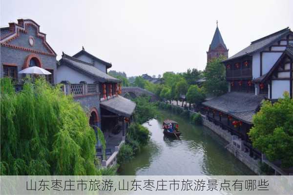 山东枣庄市旅游,山东枣庄市旅游景点有哪些