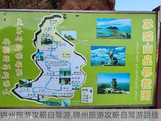 锦州旅游攻略自驾游,锦州旅游攻略自驾游路线