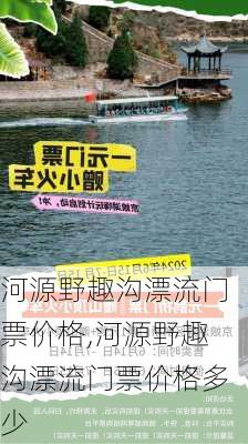 河源野趣沟漂流门票价格,河源野趣沟漂流门票价格多少