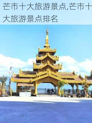 芒市十大旅游景点,芒市十大旅游景点排名