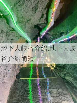 地下大峡谷介绍,地下大峡谷介绍简短