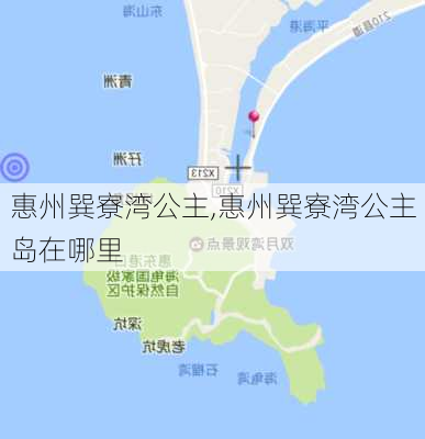 惠州巽寮湾公主,惠州巽寮湾公主岛在哪里