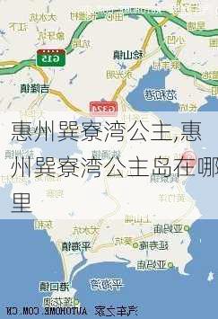 惠州巽寮湾公主,惠州巽寮湾公主岛在哪里