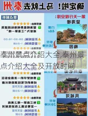 泰州景点介绍大全,泰州景点介绍大全及开放时间