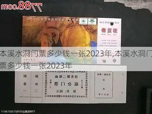 本溪水洞门票多少钱一张2023年,本溪水洞门票多少钱一张2023年