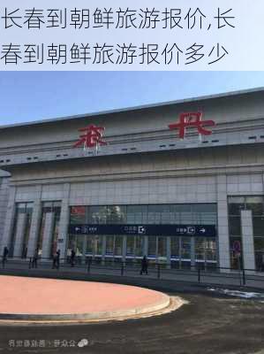 长春到朝鲜旅游报价,长春到朝鲜旅游报价多少