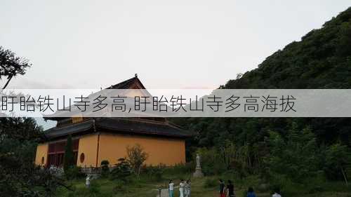 盱眙铁山寺多高,盱眙铁山寺多高海拔