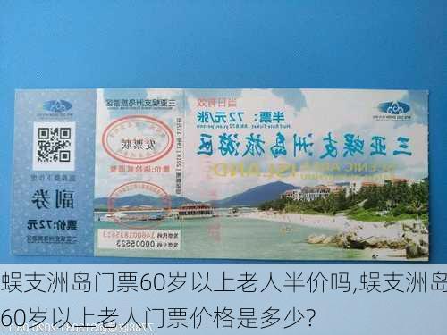 蜈支洲岛门票60岁以上老人半价吗,蜈支洲岛60岁以上老人门票价格是多少?