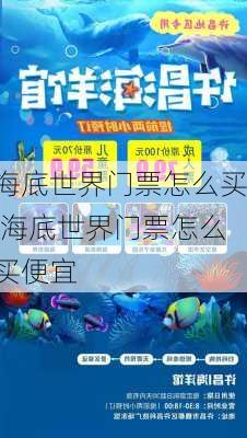 海底世界门票怎么买,海底世界门票怎么买便宜