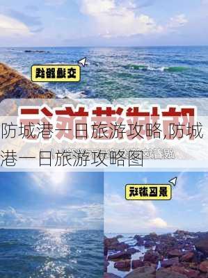 防城港一日旅游攻略,防城港一日旅游攻略图