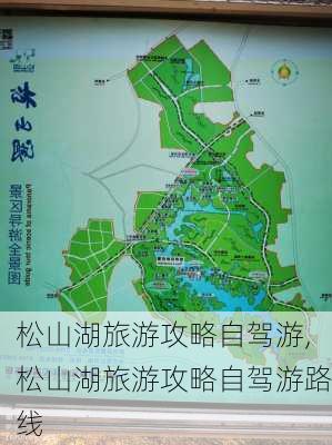 松山湖旅游攻略自驾游,松山湖旅游攻略自驾游路线