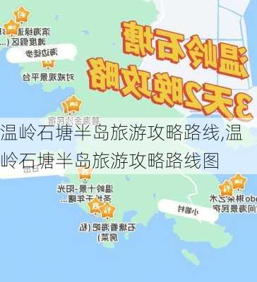 温岭石塘半岛旅游攻略路线,温岭石塘半岛旅游攻略路线图