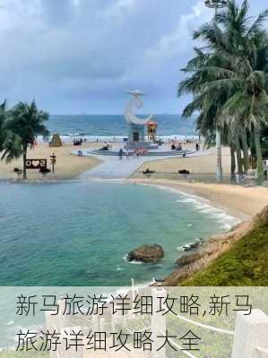 新马旅游详细攻略,新马旅游详细攻略大全