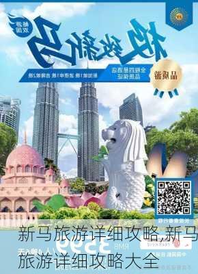 新马旅游详细攻略,新马旅游详细攻略大全