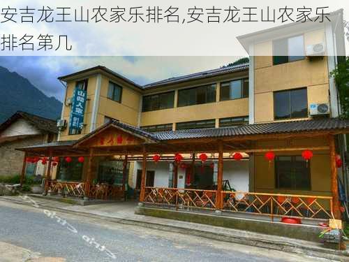 安吉龙王山农家乐排名,安吉龙王山农家乐排名第几