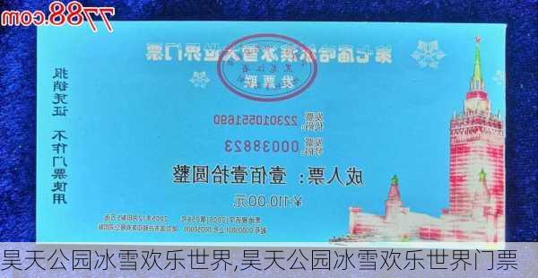 昊天公园冰雪欢乐世界,昊天公园冰雪欢乐世界门票