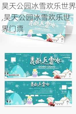 昊天公园冰雪欢乐世界,昊天公园冰雪欢乐世界门票