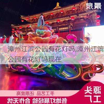 漳州江滨公园有花灯吗,漳州江滨公园有花灯吗现在