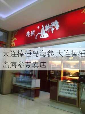 大连棒棰岛海参,大连棒棰岛海参专卖店