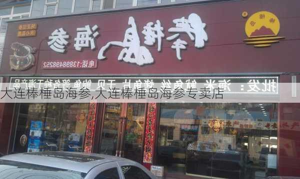 大连棒棰岛海参,大连棒棰岛海参专卖店