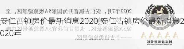 安仁古镇房价最新消息2020,安仁古镇房价最新消息2020年