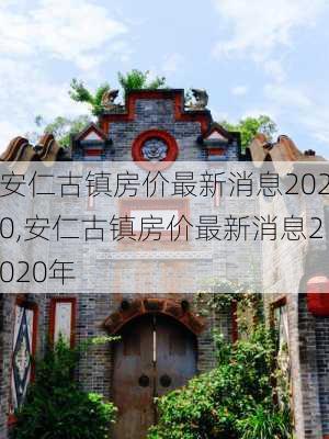 安仁古镇房价最新消息2020,安仁古镇房价最新消息2020年