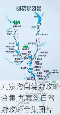 九寨沟自驾游攻略合集,九寨沟自驾游攻略合集图片