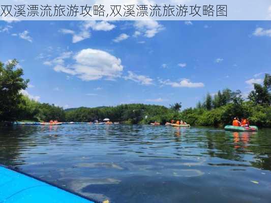 双溪漂流旅游攻略,双溪漂流旅游攻略图