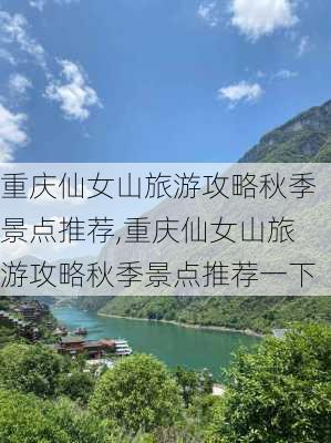 重庆仙女山旅游攻略秋季景点推荐,重庆仙女山旅游攻略秋季景点推荐一下