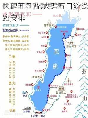 大理五日游,大理五日游线路安排