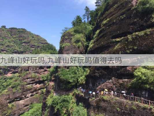 九峰山好玩吗,九峰山好玩吗值得去吗