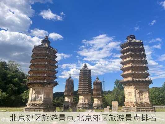 北京郊区旅游景点,北京郊区旅游景点排名