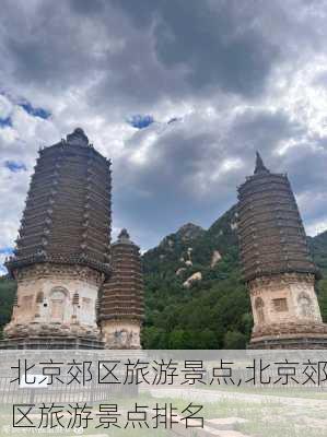 北京郊区旅游景点,北京郊区旅游景点排名