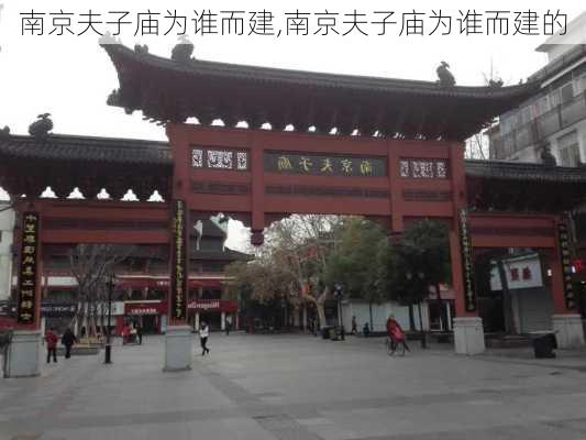 南京夫子庙为谁而建,南京夫子庙为谁而建的