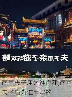 南京夫子庙为谁而建,南京夫子庙为谁而建的