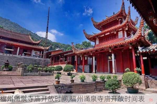 福州涌泉寺庙开放时间,福州涌泉寺庙开放时间表