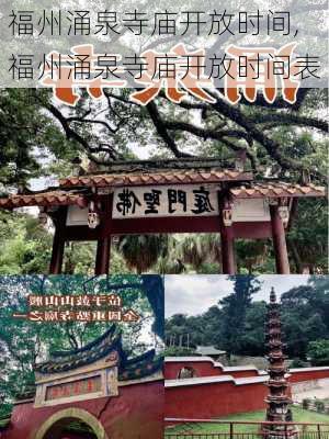 福州涌泉寺庙开放时间,福州涌泉寺庙开放时间表