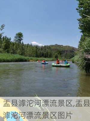 盂县滹沱河漂流景区,盂县滹沱河漂流景区图片