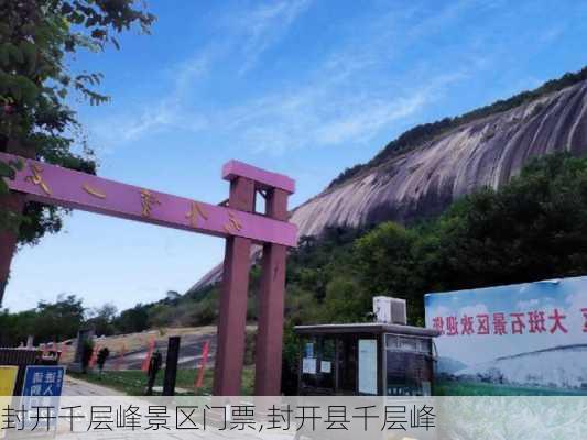 封开千层峰景区门票,封开县千层峰